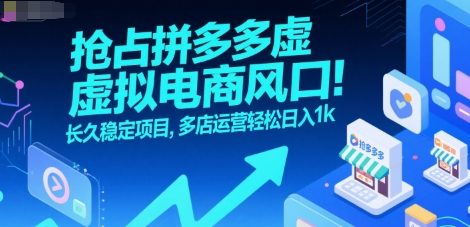 抢占拼多多虚拟电商风口：长久稳定项目，多店运营轻松日入1k - 冒泡网赚