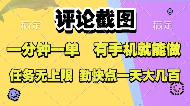 评论截图，收益一个0.5元，一分钟一单，有手机就能做，上不封顶，可无限做，一天大几张 - 冒泡网赚