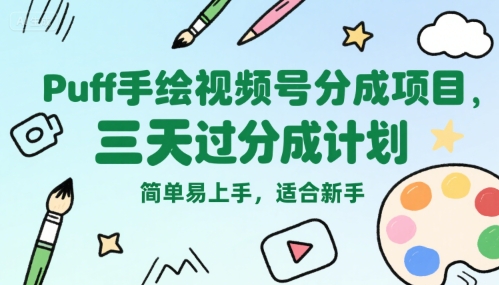 Puff手绘视频号分成项目，三天过分成计划，简单易上手，适合新手 - 冒泡网赚