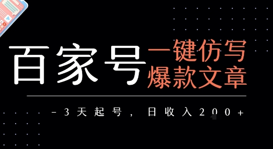 百家号一键仿写爆款文章，3天起号，日均收益2张 - 冒泡网赚