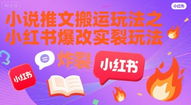 小说推文搬运玩法之小红书，小红书爆改实长炸裂玩法 - 冒泡网赚