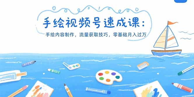 手绘视频号速成课：手绘内容制作，流量获取技巧，零基础月入过万 - 中创网