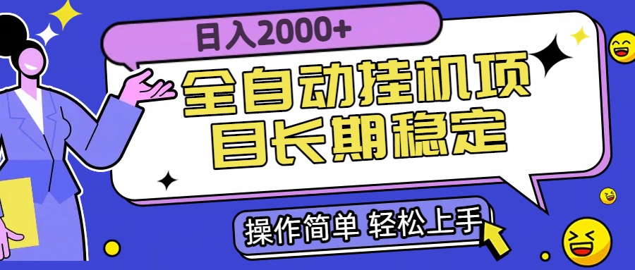 全自动挂机项目日入2000+长期稳定收益 - 中创网