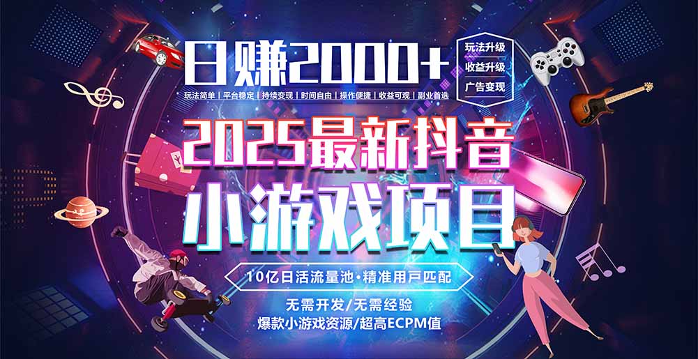 抖音小游戏，日赚2000＋2025最火赛道 - 中创网