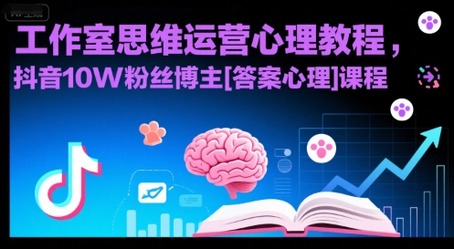 工作室思维运营心理教程，抖音10W粉丝博主[答案心理]课程 - 冒泡网赚
