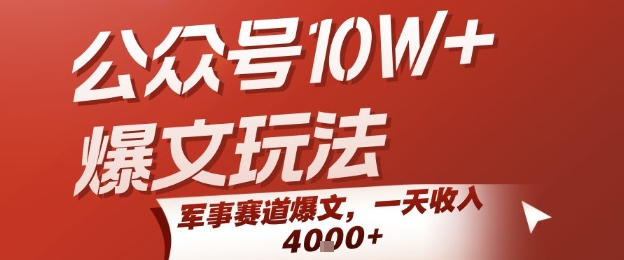 公众号10W+爆文玩法，军事赛道爆文，一天收入1k+，小白入手最快的项目 - 冒泡网赚