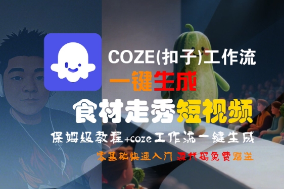 COZE(扣子)工作流一键生成食材走秀短视频，保姆级教程，零基础快速入门 - 冒泡网赚