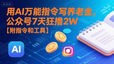 用AI万能指令写养老金，公众号7天狂撸2W【附指令和工具】 - 冒泡网赚