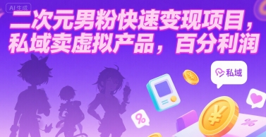 二次元男粉快速变现项目，私域卖虚拟产品，百分利润 - 冒泡网赚