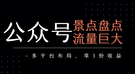 公众号流量主-景点盘点 流量巨大 多平台布局享3份收益 - 冒泡网赚