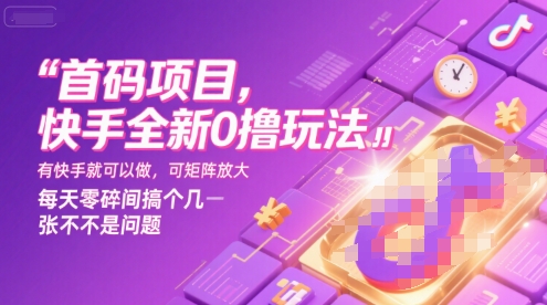 首码项目，快手全新0撸玩法，有快手就可以做，可矩阵放大，每天零碎时间搞个几张不是问题 - 冒泡网赚