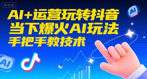 AI+运营玩转抖音，当下爆火AI玩法，手把手教技术 - 冒泡网赚