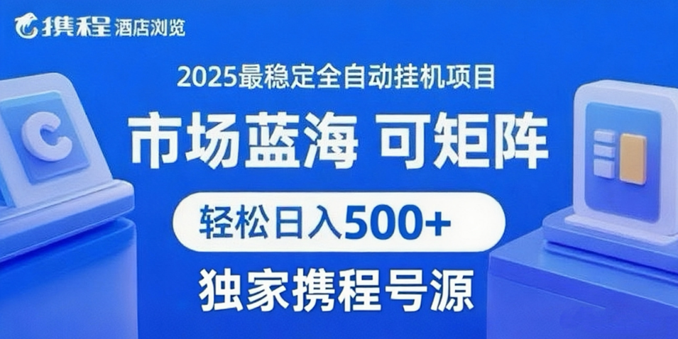 携程浏览全自动挂机项目 附号源稳定可矩阵 轻松日入500+ - 福缘创业网