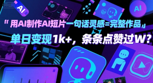 用AI制作AI短片一句话灵感=完整作品 单日变现1k+，条条点赞过W - 冒泡网赚