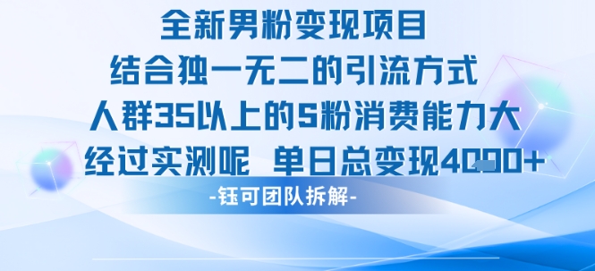 全新男粉变现项目引流人群35以上的男粉消费能力大 经过实测单日变现1k+ - 冒泡网赚