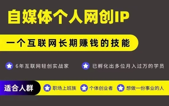 网创类公众号项目，自媒体个人网创IP，强IP强变现，操作一辈子 - 冒泡网赚
