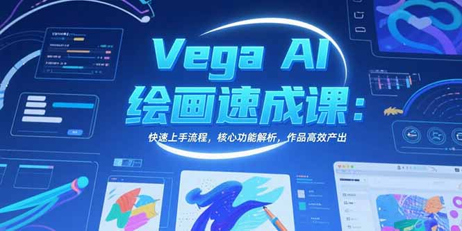 Vega AI绘画速成课：快速上手流程，核心功能解析，作品高效产出 - 中创网