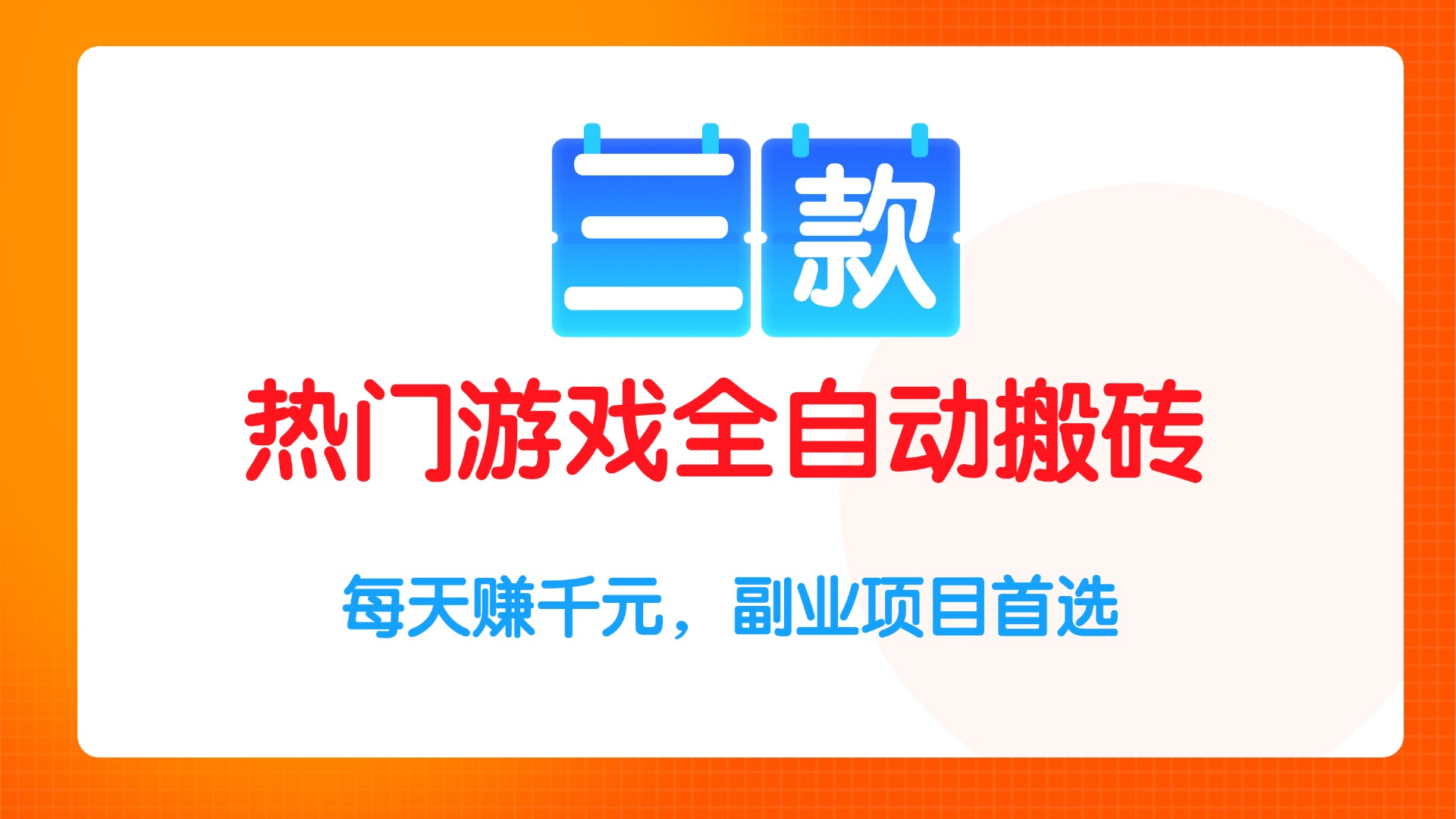 三款热门游戏全自动搬砖项目，每天赚千元，副业项目首选 - 中创网