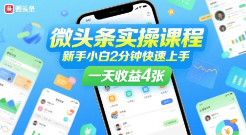 微头条实操课程，新手小白2分钟快速上手，一天收益4张 - 冒泡网赚