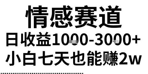 2025最新风口情感无脑暴力掘金项目，新人操作一周挣了2W，长期稳定小白可做 - 冒泡网赚