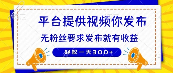 种草平台提供视频 你发布 无粉丝要求  发布就有钱 轻松一天3张+ - 冒泡网赚