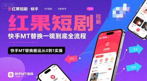 红果短剧拉新快手MT替换一镜到底全流程，快手MT替换搬运从0到1实操，日收益1k+ - 冒泡网赚