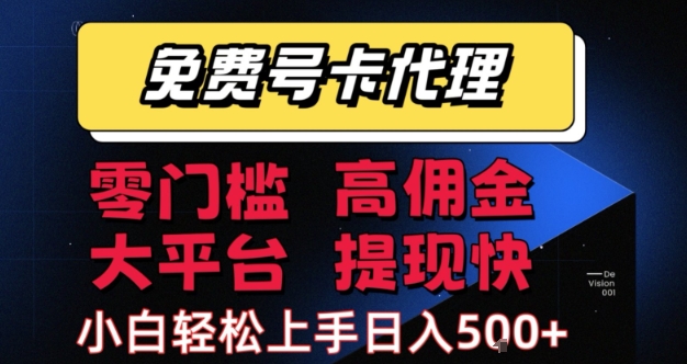 免费号卡推广代理，零门槛，高佣金，大平台，提现快，小白轻松上手，日入5张+ - 冒泡网赚