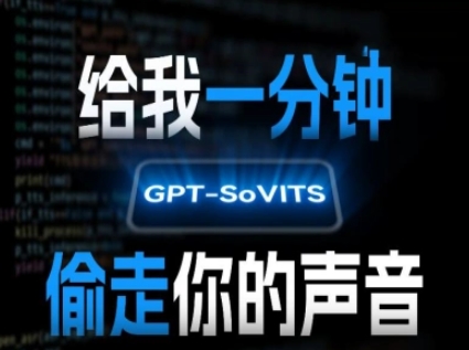 AI声音克隆，给我一分钟偷走你的声音(GPT-SoVITS) - 冒泡网赚
