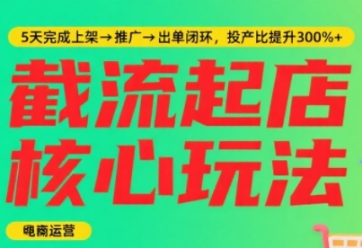 淘宝截流快速起店玩法，掌握暴力快速起店的流程，5天完成上架-推广-出单闭环 - 冒泡网赚