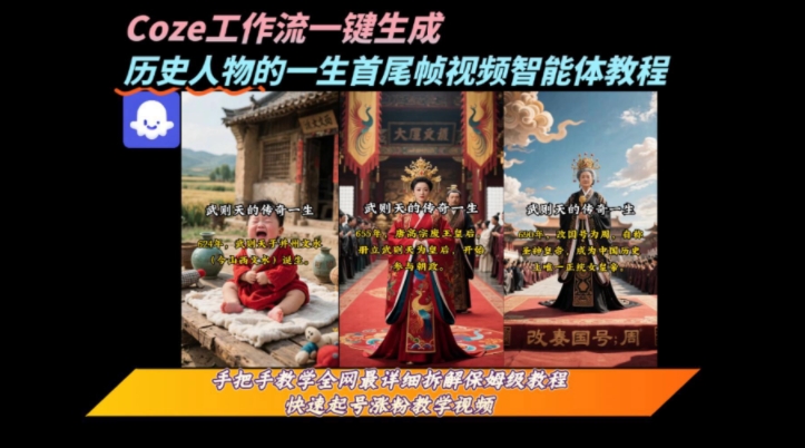 coze工作流一键生成“历史人物的一生首尾帧一镜到底的高赞高播放量视频”保姆级拆解教程 - 冒泡网赚