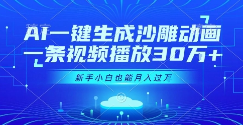 AI一键生成沙雕动画，一条视频播放30W+，零基础新手小白也能月入过1W+ - 冒泡网赚