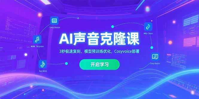 AI声音克隆课‌，3秒极速复刻，模型预训练优化，Cosyvoice部署 - 中创网