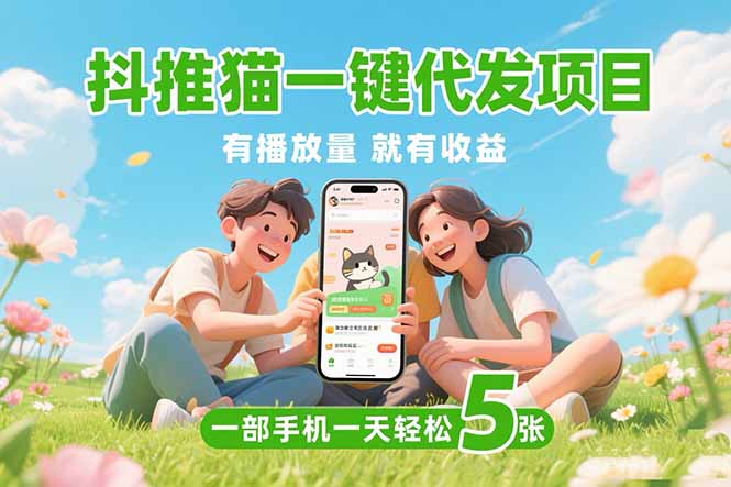 抖推猫一键代发项目，0粉丝 不用实名 有播放量就有收益，一部手机一天五张 - 中创网