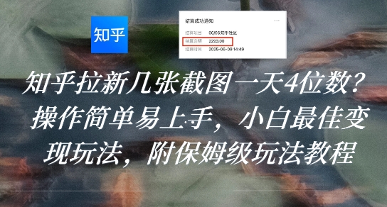 知乎拉新几张截图一天4位数？操作简单易上手，小白最佳变现玩法，附保姆级玩法教程 - 冒泡网赚