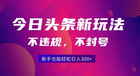2025今日头条原创玩法5.0，不违规不封号，零门槛新手跟着做也能日入3张+ - 冒泡网赚