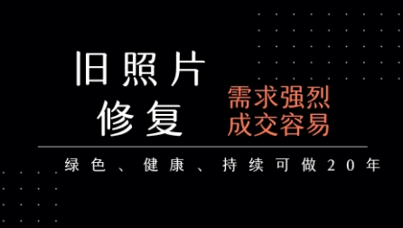 老照片修复项目，一单挣个29，长期稳定，月入5k-1w - 冒泡网赚
