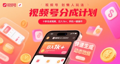 视频号分成计划懒人玩法，十秒生成视频，日入1k+，手机一键操作 - 冒泡网赚
