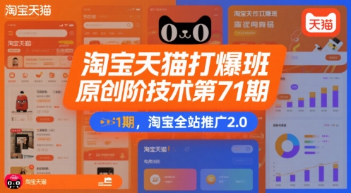 淘宝天猫打爆班原创高阶技术第71期，淘宝全站推广2.0 - 冒泡网赚