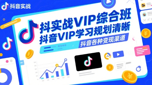 抖音实战VIP综合班，抖音VIP学习规划请晰抖音各种变现渠道 - 冒泡网赚