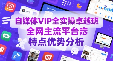 自媒体VIP全实操卓越班，全网主流平台特点优势分析 - 冒泡网赚