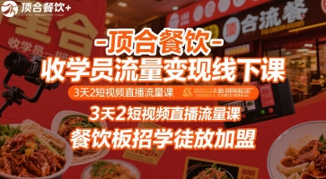 顶合餐饮-收学员流量变现线下课，3天2短视频直播流量课，餐饮板招学徒放加盟 - 冒泡网赚