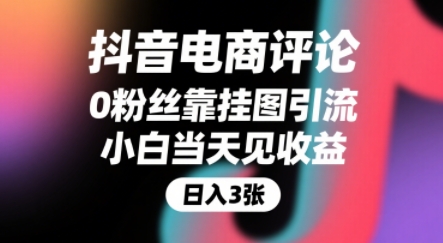 抖音电商评论，0粉丝靠挂图引流，被动挣抖音搜索佣金，小白当天见收益，还能躺挣下级评论增量收益 - 冒泡网赚
