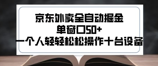 2025新风口京东外卖全自动掘金，单窗口50+，一个人轻轻松松操作十台设备 - 冒泡网赚