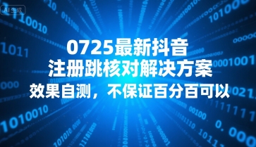 0725最新抖音注册跳核对解决方案，效果自测，不保证百分百可以 - 冒泡网赚