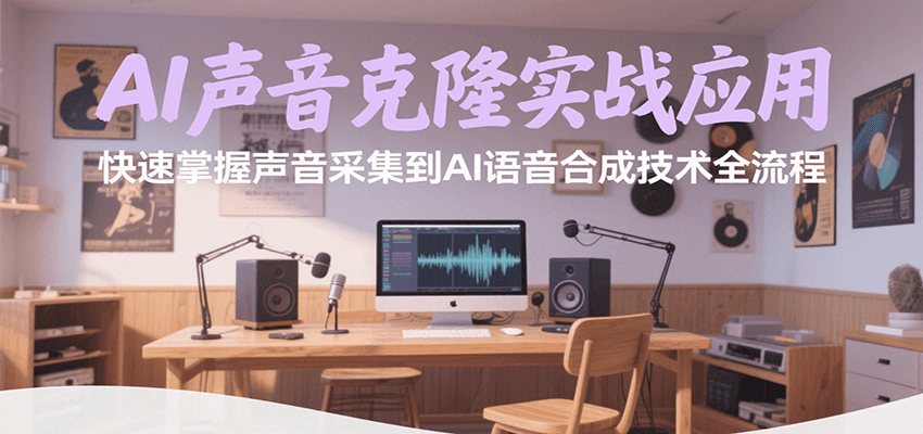 AI声音克隆实战应用，快速掌握声音采集到AI语音合成技术全流程 - 福缘创业网