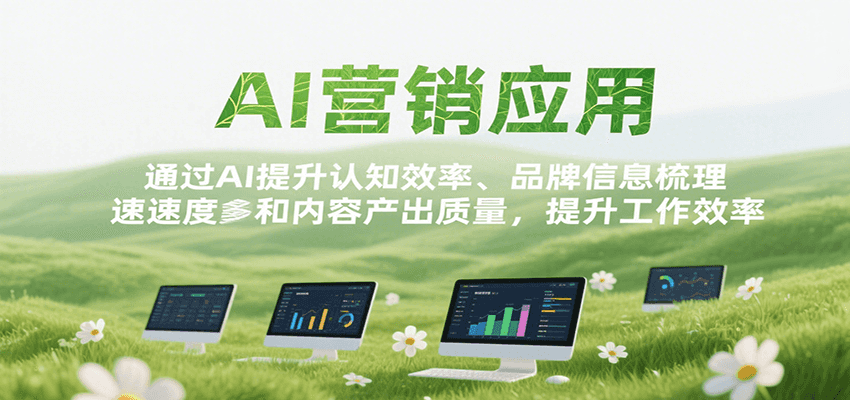 AI营销应用，提升认知效率、品牌信息梳理速度和内容产出质量，提升工作效率 - 福缘创业网