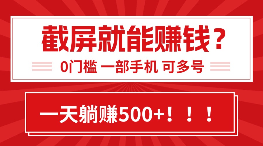 靠截屏日赚500+，0门槛有手就行，简单到离谱的小白副业项目! - 中创网