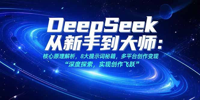 DeepSeek从新手到大师：核心原理解析，8大提示词秘籍，多平台创作变现 - 中创网