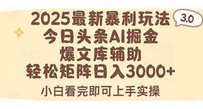 2025年今日头条最新暴利玩法3.0，一键生成爆款，轻松实现矩阵日入3000+ - 中创网