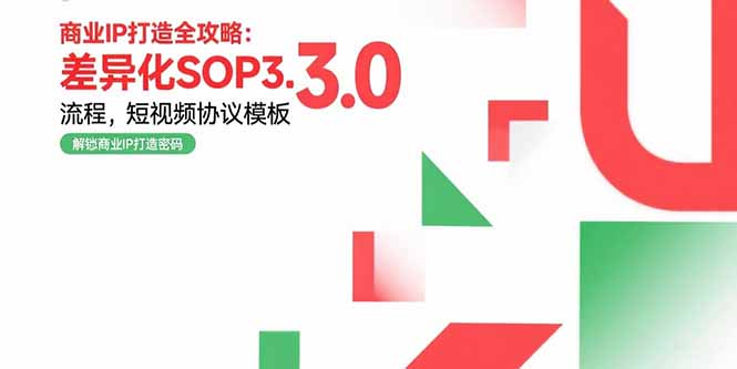 商业IP打造全攻略:差异化SOP3.0流程,短视频协议模板,婚恋项目实战案例-紫橙网创项目网